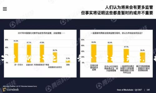 转币到TP钱包的步骤及注意事项

在现代数字货币的世界里，钱包扮演着至关重要的角色。TP钱包作为一款受欢迎的选择，它提供了多种功能，旨在帮助用户更好地管理和交易加密资产。那么，如何将币转到TP钱包呢？下面将详细介绍这一过程，确保你能顺利完成转账。

1. 了解TP钱包

TP钱包是一款多链数字货币钱包，支持众多不同的区块链资产，如以太坊（ETH）、BTC等。它不仅可以存储、发送和接收数字货币，还能通过去中心化交易所进行交易，甚至参与DeFi项目的投资。使用TP钱包，用户能够更加便捷地管理自己的资产，并享受加密货币带来的各种便利。

2. 下载并安装TP钱包

在开始转币之前，第一步是确保你已经下载并安装了TP钱包应用。你可以在官网下载对应的版本，支持iOS和Android设备。安装完成后，打开应用并注册一个新的账户或者使用已有的助记词恢复钱包。

3. 获取TP钱包的收款地址

在将数字货币转入TP钱包之前，你需要先获取你的钱包收款地址。打开TP钱包后，选择你想要接收的币种，比如以太坊（ETH）。在主界面上，你会看到“收款”按钮。点击该按钮，TP钱包会生成一个收款地址。这是一个由字母和数字组成的字符串，你可以将其复制。

4. 打开交易平台

在你获取到TP钱包的收款地址后，接下来要做的是在你所使用的交易平台上进行操作。大多数用户会选择如币安、火币等知名的交易所进行交易。登录你的交易所账户，查看你的资产，并找到你想要转出的币种。

5. 发起转账

在交易平台上找到相应的币种后，选择“提现”或“转账”选项。粘贴之前复制的TP钱包收款地址，并输入你想要转出的金额。在此过程中，请确保你输入的地址是正确的，因为一旦转账完成，无法撤回。

6. 确认交易详情

在转账前，仔细检查所有信息，包括收款地址、转账金额以及交易费用等。有些平台在转账时会收取一定的手续费，确保你对此已经了解。确认无误后，提交你的转账请求。

7. 等待确认

一旦你发起了转账请求，通常会显示一个“交易中”或“等待确认”的状态。此时，你需要耐心等待，区块链网络会处理这笔交易。根据网络的繁忙程度，确认时间可能会有所不同，一般来说，这个过程会在几分钟到几个小时之间完成。

8. 查询交易状态

为了确保你的转账成功，在TP钱包中检查相应币种的余额。在确认到达之前，你也可以在区块链浏览器中根据交易哈希值查询交易状态。这能帮助你确认交易是否已经被验证。

9. 注意安全

在整个转币过程中，安全与隐私是至关重要的。确保你的TP钱包具备最新的安全措施，使用强密码，并启用双重验证。此外，不要轻易分享你的私钥或助记词，因为这关系到你的资产安全。

10. 常见问题

在使用TP钱包转账的过程中，你可能会遇到一些常见问题，比如：
ul
li转账失败：这往往与地址错误或者网络繁忙有关，请仔细核对信息。/li
li余额未更新：在网络繁忙时，可能会有延迟，稍等片刻查看余额。/li
li交易费用过高：在高峰期，手续费可能会增加，建议选择合适的时间进行转账。/li
/ul

总结

转币到TP钱包的过程虽然看似简单，但在每一步操作中都需要保持谨慎和细致。通过以上的介绍，相信你能够掌握这个流程。在进入数字货币的世界之前，请务必了解相关知识，保持警惕，以保护你的资产安全。无论你是新手还是经验丰富的用户，TP钱包都能为你提供良好的服务，帮助你在数字货币的海洋中畅游。

TP钱包, 数字货币, 转账, 区块链, 钱包安全/guanjianci