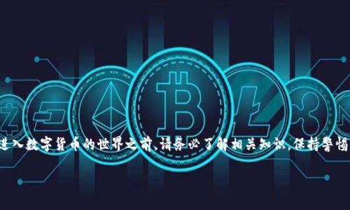 转币到TP钱包的步骤及注意事项

在现代数字货币的世界里，钱包扮演着至关重要的角色。TP钱包作为一款受欢迎的选择，它提供了多种功能，旨在帮助用户更好地管理和交易加密资产。那么，如何将币转到TP钱包呢？下面将详细介绍这一过程，确保你能顺利完成转账。

1. 了解TP钱包

TP钱包是一款多链数字货币钱包，支持众多不同的区块链资产，如以太坊（ETH）、BTC等。它不仅可以存储、发送和接收数字货币，还能通过去中心化交易所进行交易，甚至参与DeFi项目的投资。使用TP钱包，用户能够更加便捷地管理自己的资产，并享受加密货币带来的各种便利。

2. 下载并安装TP钱包

在开始转币之前，第一步是确保你已经下载并安装了TP钱包应用。你可以在官网下载对应的版本，支持iOS和Android设备。安装完成后，打开应用并注册一个新的账户或者使用已有的助记词恢复钱包。

3. 获取TP钱包的收款地址

在将数字货币转入TP钱包之前，你需要先获取你的钱包收款地址。打开TP钱包后，选择你想要接收的币种，比如以太坊（ETH）。在主界面上，你会看到“收款”按钮。点击该按钮，TP钱包会生成一个收款地址。这是一个由字母和数字组成的字符串，你可以将其复制。

4. 打开交易平台

在你获取到TP钱包的收款地址后，接下来要做的是在你所使用的交易平台上进行操作。大多数用户会选择如币安、火币等知名的交易所进行交易。登录你的交易所账户，查看你的资产，并找到你想要转出的币种。

5. 发起转账

在交易平台上找到相应的币种后，选择“提现”或“转账”选项。粘贴之前复制的TP钱包收款地址，并输入你想要转出的金额。在此过程中，请确保你输入的地址是正确的，因为一旦转账完成，无法撤回。

6. 确认交易详情

在转账前，仔细检查所有信息，包括收款地址、转账金额以及交易费用等。有些平台在转账时会收取一定的手续费，确保你对此已经了解。确认无误后，提交你的转账请求。

7. 等待确认

一旦你发起了转账请求，通常会显示一个“交易中”或“等待确认”的状态。此时，你需要耐心等待，区块链网络会处理这笔交易。根据网络的繁忙程度，确认时间可能会有所不同，一般来说，这个过程会在几分钟到几个小时之间完成。

8. 查询交易状态

为了确保你的转账成功，在TP钱包中检查相应币种的余额。在确认到达之前，你也可以在区块链浏览器中根据交易哈希值查询交易状态。这能帮助你确认交易是否已经被验证。

9. 注意安全

在整个转币过程中，安全与隐私是至关重要的。确保你的TP钱包具备最新的安全措施，使用强密码，并启用双重验证。此外，不要轻易分享你的私钥或助记词，因为这关系到你的资产安全。

10. 常见问题

在使用TP钱包转账的过程中，你可能会遇到一些常见问题，比如：
ul
li转账失败：这往往与地址错误或者网络繁忙有关，请仔细核对信息。/li
li余额未更新：在网络繁忙时，可能会有延迟，稍等片刻查看余额。/li
li交易费用过高：在高峰期，手续费可能会增加，建议选择合适的时间进行转账。/li
/ul

总结

转币到TP钱包的过程虽然看似简单，但在每一步操作中都需要保持谨慎和细致。通过以上的介绍，相信你能够掌握这个流程。在进入数字货币的世界之前，请务必了解相关知识，保持警惕，以保护你的资产安全。无论你是新手还是经验丰富的用户，TP钱包都能为你提供良好的服务，帮助你在数字货币的海洋中畅游。

TP钱包, 数字货币, 转账, 区块链, 钱包安全/guanjianci