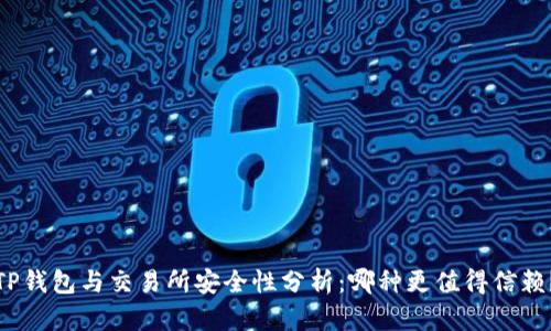 TP钱包与交易所安全性分析：哪种更值得信赖？