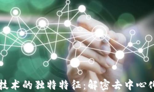 
区块链技术的独特特征：解密去中心化的未来
