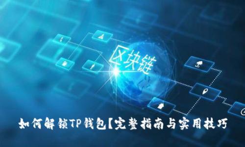 如何解锁TP钱包？完整指南与实用技巧