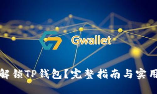 如何解锁TP钱包？完整指南与实用技巧