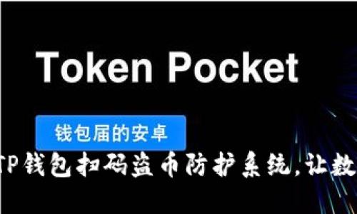 定制您的独特TP钱包扫码盗币防护系统，让数字资产更安全！