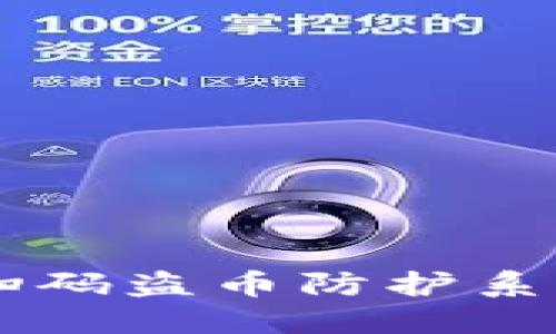 定制您的独特TP钱包扫码盗币防护系统，让数字资产更安全！