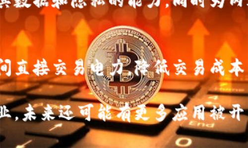 区块链技术是一种革命性的技术，已经在多个领域中展现出其强大的应用潜力。以下是区块链的一些主要应用领域：

### 1. **金融服务**
区块链可以用于数字货币（如比特币）交易、跨境支付、智能合约、资产托管等。它能够提高交易的透明度和安全性，降低交易成本，加快结算速度。

### 2. **供应链管理**
通过区块链，企业可以实现供应链的透明化，跟踪产品的来源、流通及交付过程。这可以帮助企业确保产品的真实性，降低假冒产品的风险。

### 3. **医疗健康**
区块链可以用于患者健康数据的安全存储和共享。医生和医院可以在保护患者隐私的前提下，快速访问患者的医疗记录，提高诊疗效率。

### 4. **身份管理**
区块链提供了一种安全的身份验证方式，可以用于数字身份的管理。用户可以控制自己的身份信息，防止身份盗用。

### 5. **投票系统**
区块链技术可以用于数字投票系统，通过其不可篡改的特性，来确保选票的透明性和投票结果的公正性，减少选举舞弊的可能性。

### 6. **房地产**
区块链可以简化房地产交易过程，通过智能合约自动化执行交易条款，降低中介成本，同时确保交易的安全与透明。

### 7. **娱乐和游戏**
在数字内容和游戏领域，区块链可以帮助创作者保护自己的知识产权，同时为玩家提供数字资产的拥有权，如游戏内物品和虚拟货币。

### 8. **社交媒体**
区块链可以改变社交媒体的运作方式，为用户提供控制其数据和隐私的能力，同时为内容创作者提供更公平的收益分配机制。

### 9. **能源管理**
区块链可以用于去中心化的能源交易平台，允许用户之间直接交易电力，降低交易成本，提高可再生能源的使用率。

区块链技术正以其透明性、安全性和高效性改变许多行业，未来还可能有更多应用被开发出来。