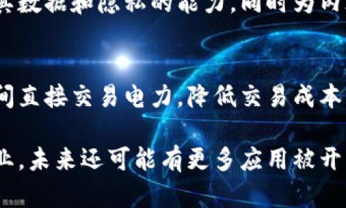 区块链技术是一种革命性的技术，已经在多个领域中展现出其强大的应用潜力。以下是区块链的一些主要应用领域：

### 1. **金融服务**
区块链可以用于数字货币（如比特币）交易、跨境支付、智能合约、资产托管等。它能够提高交易的透明度和安全性，降低交易成本，加快结算速度。

### 2. **供应链管理**
通过区块链，企业可以实现供应链的透明化，跟踪产品的来源、流通及交付过程。这可以帮助企业确保产品的真实性，降低假冒产品的风险。

### 3. **医疗健康**
区块链可以用于患者健康数据的安全存储和共享。医生和医院可以在保护患者隐私的前提下，快速访问患者的医疗记录，提高诊疗效率。

### 4. **身份管理**
区块链提供了一种安全的身份验证方式，可以用于数字身份的管理。用户可以控制自己的身份信息，防止身份盗用。

### 5. **投票系统**
区块链技术可以用于数字投票系统，通过其不可篡改的特性，来确保选票的透明性和投票结果的公正性，减少选举舞弊的可能性。

### 6. **房地产**
区块链可以简化房地产交易过程，通过智能合约自动化执行交易条款，降低中介成本，同时确保交易的安全与透明。

### 7. **娱乐和游戏**
在数字内容和游戏领域，区块链可以帮助创作者保护自己的知识产权，同时为玩家提供数字资产的拥有权，如游戏内物品和虚拟货币。

### 8. **社交媒体**
区块链可以改变社交媒体的运作方式，为用户提供控制其数据和隐私的能力，同时为内容创作者提供更公平的收益分配机制。

### 9. **能源管理**
区块链可以用于去中心化的能源交易平台，允许用户之间直接交易电力，降低交易成本，提高可再生能源的使用率。

区块链技术正以其透明性、安全性和高效性改变许多行业，未来还可能有更多应用被开发出来。