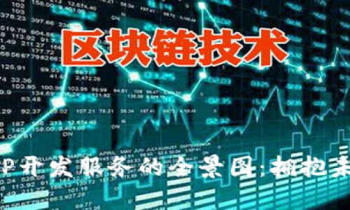 探索区块链APP开发服务的全景图：拥抱未来科技的旅程