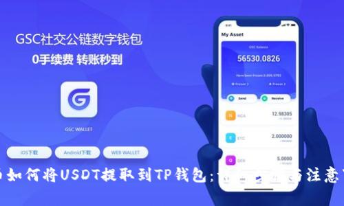 火币如何将USDT提取到TP钱包：详细步骤与注意事项