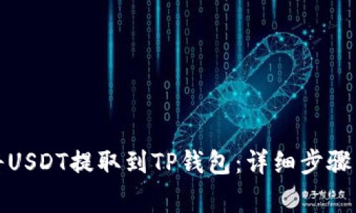 火币如何将USDT提取到TP钱包：详细步骤与注意事项