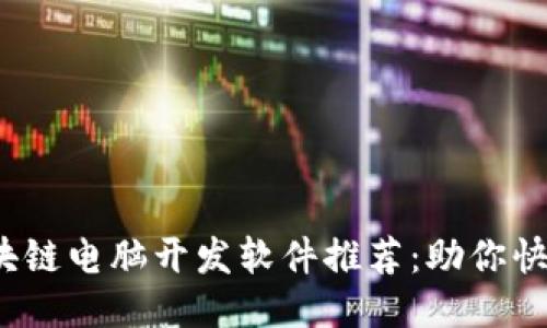 2023年必备的区块链电脑开发软件推荐：助你快速上手区块链开发