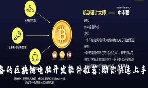2023年必备的区块链电脑开发软件推荐：助你快速上手区块链开发