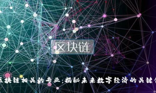 与区块链相关的专业：揭秘未来数字经济的关键领域
