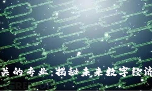 与区块链相关的专业：揭秘未来数字经济的关键领域