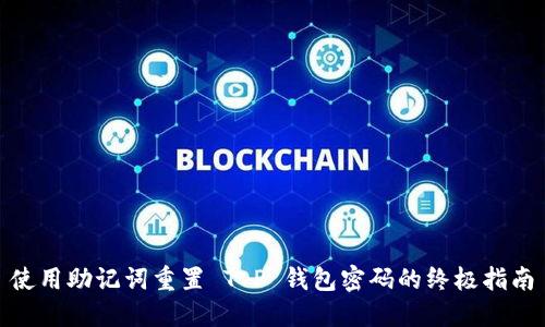 使用助记词重置 T P 钱包密码的终极指南