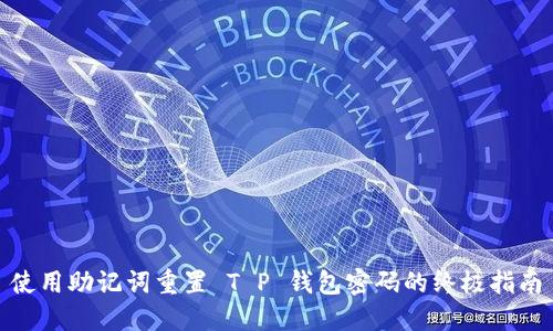 使用助记词重置 T P 钱包密码的终极指南