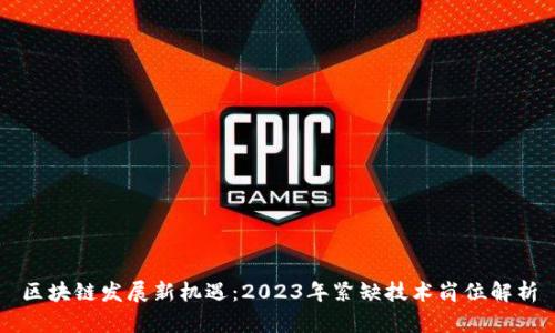 区块链发展新机遇：2023年紧缺技术岗位解析