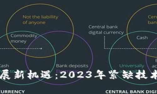 区块链发展新机遇：2023年紧缺技术岗位解析