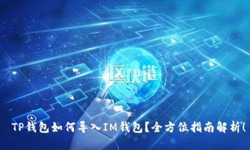  TP钱包如何导入IM钱包？全方位指南解析！