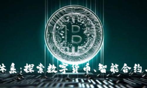 区块链的应用体系：探索数字货币、智能合约与去中心化应用