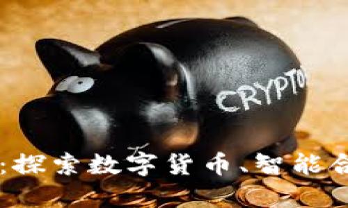 区块链的应用体系：探索数字货币、智能合约与去中心化应用