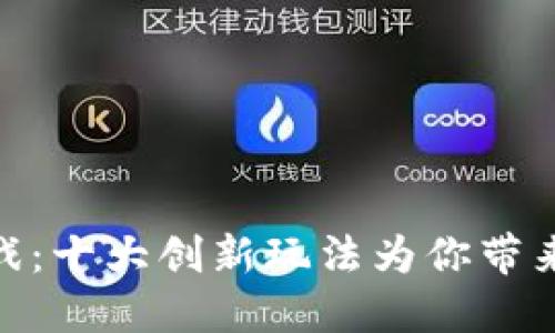 探索区块链游戏：十大创新玩法为你带来游戏的新体验