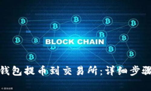 : 如何从TP钱包提币到交易所：详细步骤与注意事项