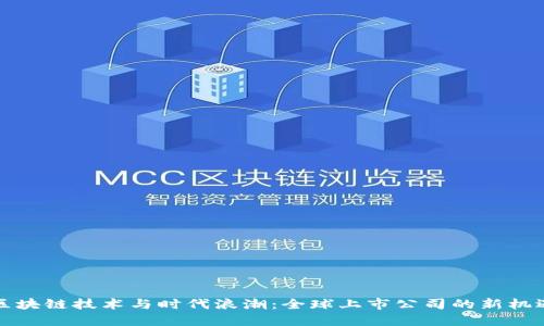 区块链技术与时代浪潮：全球上市公司的新机遇
