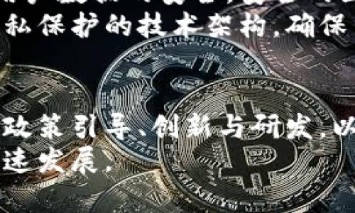 区块链组织建议如何推动行业发展与创新

区块链, 组织建议, 行业发展, 创新, 技术应用/guanjianci

引言
随着区块链技术的迅速发展，其应用范围正逐步扩展到金融、供应链、医疗以及众多其他行业。区块链的去中心化特性不仅能提升透明度，还能加强安全性。然而，面对快速变化的技术环境和日益复杂的市场需求，区块链组织在发展和创新方面提出有效建议显得愈加重要。

1. 标准化与规范化
在区块链行业，目前存在着不同协议、平台和实施标准的情况下，推行标准化是至关重要的。组织建议可以集中力量制定统一的技术标准，确保不同区块链系统之间能够互通。这不仅能够提升用户体验，还能减少开发和维护成本。
例如，组织可以通过与国际标准化机构合作，制定行业标准。这类标准化工作能够帮助开发者明确技术规范，从而避免因兼容性问题带来的困扰。此外，标准化也能够吸引更多企业加入区块链生态系统。

2. 教育与培训
教育和培训同样是推动区块链技术普及的重要一环。许多企业和用户对区块链的理解仍然停留在表面，缺乏深入的认识。组织可以设计系统化的培训课程和认证体系，以便更多的人了解区块链的应用场景、技术架构及其潜在价值。
例如，可以推出线上教程、线下研讨会和价值分享会，鼓励专业人士分享经验和案例。教育不仅限于技术层面，还应该涵盖法律、伦理和社会影响等方面，提高全社会对区块链的认识。

3. 促进合作与共建
区块链技术的发展离不开跨行业的合作。组织可以发挥桥梁作用，促进不同领域之间的交流与合作，推动资源的整合。通过建立合作平台，各方可以共同探讨区块链技术的最佳实践，互相借鉴成功经验。
例如，某区块链组织可以与金融机构、科技企业和学术界联手，共同进行应用开发和试点项目。这样的合作不仅能够减少研发风险，还能加快技术落地的速度。

4. 加强法制建设与政策引导
区块链技术的应用尚未形成广泛的法律法规框架，因此，加强法制建设成为组织的重要任务。组织建议政策制定者关注区块链带来的新型问题，推动相关法律法规的出台，以保障区块链行业的健康发展。
例如，可以倡导设立专门的法律咨询委员会，提供关于区块链技术的法律建议和指引，确保企业在应用区块链技术时不违背法律法规。此外，组织还应积极与政府机构沟通，倡导对区块链技术的支持政策，营造良好的政策环境。

5. 鼓励创新与研发
科技的进步往往伴随着创新的浪潮。组织应该鼓励研发团队探索新的区块链解决方案，如智能合约、去中心化金融（DeFi）等潜在应用领域。可以通过设立创新基金、举办黑客松活动等方式来激励开发者参与到技术创新中。
同时，组织也可以收集和发布区块链领域的技术白皮书和研究报告，分析行业趋势，分享前沿技术和市场需求。这不仅可以吸引更多的投资，也能为领域内的创业者提供借鉴和灵感。

6. 强调安全性与隐私保护
随着区块链应用的普及，安全性和隐私保护问题也日益突出。组织应该提出相关建议，以帮助企业加强安全防护措施，确保用户数据的安全。安全的区块链系统不仅能够增强用户信任，还能推动更广泛的应用。
例如，组织可以推动安全审计的标准化，鼓励企业定期进行系统安全评估，及时发现安全漏洞并进行修复。此外，建立用户隐私保护的技术架构，确保用户信息不被滥用，也是组织应关注的重点。

总结
区块链技术正在深刻改变着各行各业，其潜力和挑战并存。通过加强标准化与规范化、教育与培训、合作与共建、法制建设与政策引导、创新与研发，以及安全性与隐私保护等方面的推动，区块链组织能够为行业的发展和创新提供重要建议和支持。
将这些建议有效落地，不仅需要区块链组织的努力，更需要行业各方的共同参与，形成合力，共同推动区块链技术的健康、快速发展。