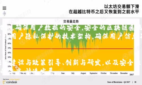 区块链组织建议如何推动行业发展与创新

区块链, 组织建议, 行业发展, 创新, 技术应用/guanjianci

引言
随着区块链技术的迅速发展，其应用范围正逐步扩展到金融、供应链、医疗以及众多其他行业。区块链的去中心化特性不仅能提升透明度，还能加强安全性。然而，面对快速变化的技术环境和日益复杂的市场需求，区块链组织在发展和创新方面提出有效建议显得愈加重要。

1. 标准化与规范化
在区块链行业，目前存在着不同协议、平台和实施标准的情况下，推行标准化是至关重要的。组织建议可以集中力量制定统一的技术标准，确保不同区块链系统之间能够互通。这不仅能够提升用户体验，还能减少开发和维护成本。
例如，组织可以通过与国际标准化机构合作，制定行业标准。这类标准化工作能够帮助开发者明确技术规范，从而避免因兼容性问题带来的困扰。此外，标准化也能够吸引更多企业加入区块链生态系统。

2. 教育与培训
教育和培训同样是推动区块链技术普及的重要一环。许多企业和用户对区块链的理解仍然停留在表面，缺乏深入的认识。组织可以设计系统化的培训课程和认证体系，以便更多的人了解区块链的应用场景、技术架构及其潜在价值。
例如，可以推出线上教程、线下研讨会和价值分享会，鼓励专业人士分享经验和案例。教育不仅限于技术层面，还应该涵盖法律、伦理和社会影响等方面，提高全社会对区块链的认识。

3. 促进合作与共建
区块链技术的发展离不开跨行业的合作。组织可以发挥桥梁作用，促进不同领域之间的交流与合作，推动资源的整合。通过建立合作平台，各方可以共同探讨区块链技术的最佳实践，互相借鉴成功经验。
例如，某区块链组织可以与金融机构、科技企业和学术界联手，共同进行应用开发和试点项目。这样的合作不仅能够减少研发风险，还能加快技术落地的速度。

4. 加强法制建设与政策引导
区块链技术的应用尚未形成广泛的法律法规框架，因此，加强法制建设成为组织的重要任务。组织建议政策制定者关注区块链带来的新型问题，推动相关法律法规的出台，以保障区块链行业的健康发展。
例如，可以倡导设立专门的法律咨询委员会，提供关于区块链技术的法律建议和指引，确保企业在应用区块链技术时不违背法律法规。此外，组织还应积极与政府机构沟通，倡导对区块链技术的支持政策，营造良好的政策环境。

5. 鼓励创新与研发
科技的进步往往伴随着创新的浪潮。组织应该鼓励研发团队探索新的区块链解决方案，如智能合约、去中心化金融（DeFi）等潜在应用领域。可以通过设立创新基金、举办黑客松活动等方式来激励开发者参与到技术创新中。
同时，组织也可以收集和发布区块链领域的技术白皮书和研究报告，分析行业趋势，分享前沿技术和市场需求。这不仅可以吸引更多的投资，也能为领域内的创业者提供借鉴和灵感。

6. 强调安全性与隐私保护
随着区块链应用的普及，安全性和隐私保护问题也日益突出。组织应该提出相关建议，以帮助企业加强安全防护措施，确保用户数据的安全。安全的区块链系统不仅能够增强用户信任，还能推动更广泛的应用。
例如，组织可以推动安全审计的标准化，鼓励企业定期进行系统安全评估，及时发现安全漏洞并进行修复。此外，建立用户隐私保护的技术架构，确保用户信息不被滥用，也是组织应关注的重点。

总结
区块链技术正在深刻改变着各行各业，其潜力和挑战并存。通过加强标准化与规范化、教育与培训、合作与共建、法制建设与政策引导、创新与研发，以及安全性与隐私保护等方面的推动，区块链组织能够为行业的发展和创新提供重要建议和支持。
将这些建议有效落地，不仅需要区块链组织的努力，更需要行业各方的共同参与，形成合力，共同推动区块链技术的健康、快速发展。