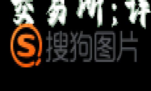 如何将HT从TP钱包转到交易所：详细步骤与常见问题解答