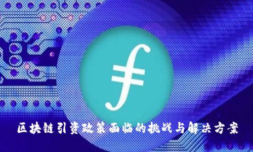 区块链引资政策面临的挑战与解决方案