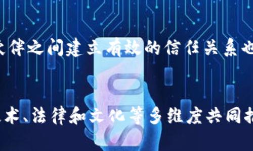区块链物流难点分析：打破传统物流瓶颈的技术挑战 

区块链, 物流, 难点, 技术挑战, 创新/guanjianci

引言
在现代社会，物流行业的效率和透明度直接影响供应链的整体表现。随着区块链技术的不断发展，越来越多的企业开始探索这项技术在物流行业中的应用。但与此同时，区块链在物流领域的实现也面临着诸多挑战和难点。本文将对区块链物流中的难点进行深入分析，探讨其原因及解决方案。

技术复杂性与实施障碍
区块链技术本身具有相对复杂的架构，特别是对于那些尚未接受高科技转型的传统企业来说，实施过程中的技术障碍显得尤为突出。区块链的去中心化特性意味着每个参与者在网络中都能够获得相应的数据权利，这在一定程度上增加了信息同步与协调的难度。此外，许多企业在实施区块链时缺乏必要的技术积累和经验，使得他们在构建合适的区块链解决方案时面临困难。

数据隐私与安全问题
物流行业涉及到大量敏感数据的处理，包括客户信息、运输路径、货物状态等。区块链的公开透明可能会造成数据隐私泄露的风险。在这种情况下，如何在保障信息透明的前提下，确保数据的安全性和隐私性成为了一个亟待解决的问题。例如，企业需要合理设计访问权限机制，以确保只有授权用户才能查看特定数据，避免了不必要的泄露。

标准化与互操作性
目前，物流行业中存在许多不同类型的区块链解决方案，这些系统往往彼此独立，缺乏互操作性。这就好比一条繁忙的公路，来自不同方向的货车如果没有标准化的交通信号，势必会导致混乱和延误。因此，推动行业内标准化设计，建立一套兼容性强的互操作性标准显得极为重要。这需要政府、行业协会和企业共同参与，制定更为合理的标准和技术规范。

合规性与法律问题
区块链的普及不仅引发了技术层面的挑战，同时也带来了法律与合规性的问题。多国法律对于区块链的合法性尚无明确规定，这使得企业在使用区块链技术时面临合规风险。比如说，不同国家对数据保护的规定有所不同，因此在跨国物流中，如何遵循各国的法律法规就成了一个复杂的难题。企业在实施区块链技术时，需特别关注法律咨询，确保其操作符合当地的法律框架。

市场接受度与合作共赢
区块链技术在物流行业的广泛应用也需要市场用户的接受度。许多企业对于新技术的接受速度相对缓慢，尤其是在传统行业中，转型需要的不仅是技术，更是文化的变革。此外，与所有合作伙伴之间建立有效的信任关系也是一个巨大挑战。不少企业因担心信息共享会影响自身利益，而不愿意参与到区块链的生态中来。因此，推动各方达成共识，使其认识到共享信息带来的长期利益，将是一个积极的解决方案。

总结
综上所述，尽管区块链在物流行业的应用前景广阔，但在技术复杂性、数据安全、标准化、合规性及市场接受度等多个方面仍然存在不少挑战。解决这些问题，需要行业内的各方共同努力，从技术、法律和文化等多维度共同推进。未来，随着技术的不断成熟和市场的逐步接受，我们有理由相信，区块链将为物流行业的革命带来新的机遇和希望。
