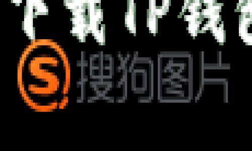 : 为什么我的苹果手机无法下载TP钱包？解决方案与常见问题解析