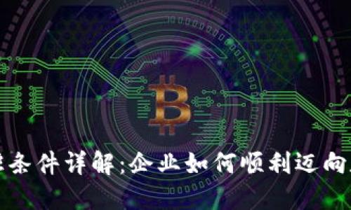 区块链技术入驻条件详解：企业如何顺利迈向数字经济新时代