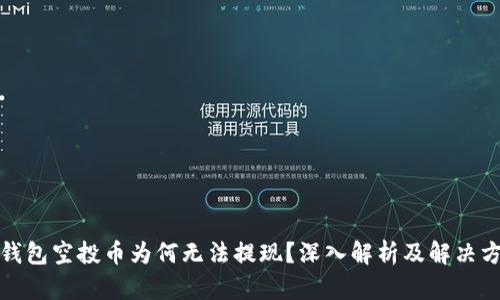 TP钱包空投币为何无法提现？深入解析及解决方案