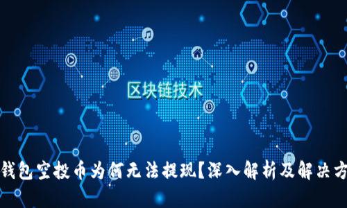 TP钱包空投币为何无法提现？深入解析及解决方案