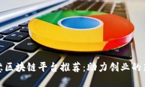 小生意区块链平台推荐：助力创业的新机遇