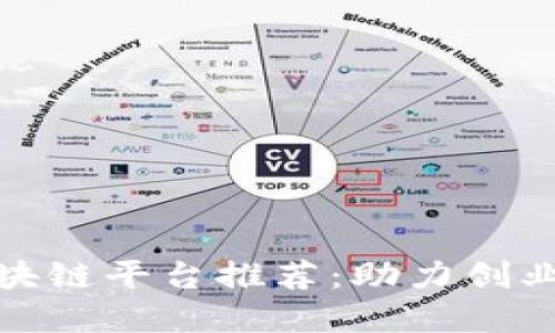 小生意区块链平台推荐：助力创业的新机遇