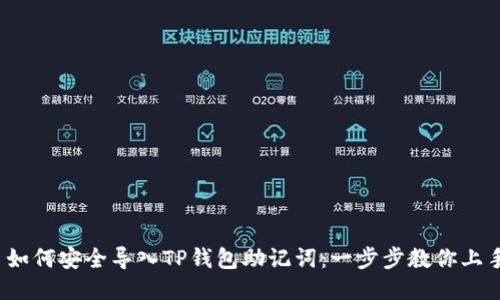 : 如何安全导入TP钱包助记词：一步步教你上手！