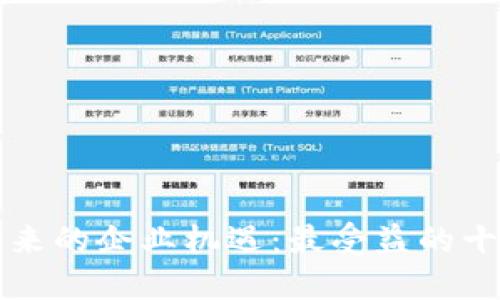 区块链技术带来的企业机遇：最受益的十大行业与企业