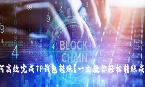 如何高效完成TP钱包转账？一文教你轻松转账成功！