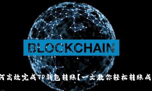 如何高效完成TP钱包转账？一文教你轻松转账成功！