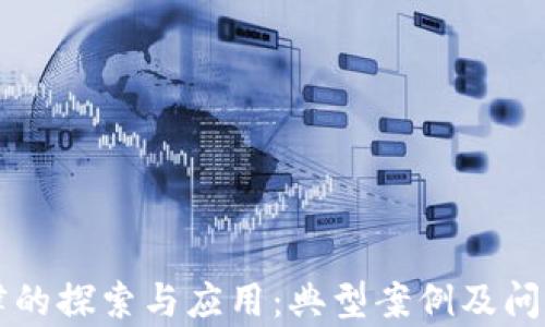 
区块链法律的探索与应用：典型案例及问题深入分析