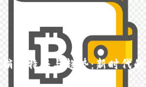 探索区块链营销的特征与趋势：新时代的数字营销革命