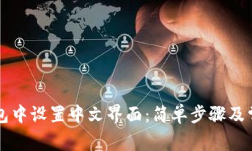 如何在TP钱包中设置中文界面：简单步骤及常见问题解析