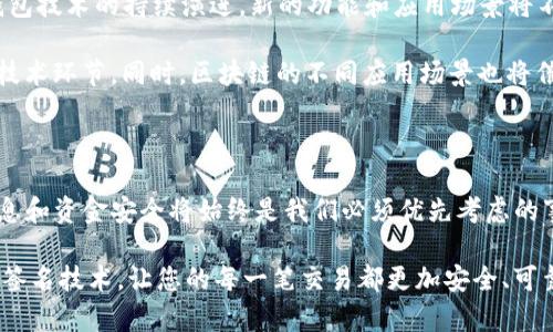 TP钱包被多签是什么意思？

在数字货币和区块链的世界中，“TP钱包被多签”这个问题引起了许多用户的关注和讨论。那么，究竟什么是多签？TP钱包的多签机制又意味着什么呢？本文将深入探讨这一主题，帮助您理解相关的概念与技术。

什么是多签？

多重签名（Multi-Signature）是一个区块链技术中的重要概念。简单来说，多签是一种需要多个私钥来授权交易的技术。与普通的单签名钱包不同，普通钱包的交易只需要一个私钥就可以完成，如此简单使得单签名钱包的安全性相对较低。

多签钱包旨在提高安全性，通常需要两个或多个签名，才能完成一笔交易。例如，在一个2-of-3的多签钱包中，需要有三个私钥，但进行交易时必须至少有两个私钥进行签名。这种机制不仅提升了安全性，还有助于在资金管理方面引入透明度。例如，企业在管理财务上相比个人用户，通常会更倾向于使用多签钱包，以减少单点故障和内部欺诈的风险。

TP钱包的多签机制

TP钱包是一款热门的数字货币钱包，supports a variety of tokens and cryptocurrencies, providing users with a comprehensive storage and management solution. TP钱包也引入了多签机制，以增强其安全性和保障措施。多签的实施意味着用户的资产不会轻易被盗取，除非攻击者同时控制了所有必需的私钥。

在TP钱包中，用户可以选择设置多签功能。例如，用户可以创建一个多签钱包，该钱包的账户地址会根据一组已有的公钥生成。在这种情况下，在进行交易时，至少需要满足设定的签名数量，才能有效地完成。举个例子，如果您设置了一个3-of-5的多签钱包，这意味着您有五个可能的签名方，但至少需要三个签名才能执行交易。这种灵活性使得TP钱包非常适合需要高安全性的用户，如企业或高净值个人。

多签的优势与劣势

虽然多签机制带来了许多优势，但同样也有一些需要注意的问题。

h4优势：/h4

ul
    li增强安全性：多签的核心优势是提高安全性。黑客需要突破多个私钥，才能获取资金，这使得攻击更具挑战性。/li
    li防止单点故障：在企业日常操作中，多签能够有效防止单个员工对公司资金的不当操作。在企业多签环境下，没有任何一人可以随意转移大额资金。/li
    li促进透明和信任：多签钱包会增加账务透明度，所有的交易都会被记录并需要多个签名，这使得资金流动可追溯，增强了团队成员之间的信任。/li
/ul

h4劣势：/h4

ul
    li复杂性：虽然多签提高了安全性，但相应的，管理多签钱包也增加了复杂性。用户需要更仔细地保护私钥，同时还需要确保持有Signer的人员能够及时参与签署交易。/li
    li交易延时：由于需要多个签名，交易的确认时间可能更长。这对于需要快速反应的用户来说，是一个潜在的缺点。/li
/ul

如何设置TP钱包多签？

对于想要在TP钱包中开启多签功能的用户，设置过程相对简单。以下是一些基本步骤：

ol
    li下载并安装TP钱包：确保您使用的是最新版的TP钱包，您可以访问官方渠道进行下载。/li
    li创建一个钱包：在创建钱包的时候，选择“多签钱包”的选项，输入您希望使用的签名者数量。/li
    li添加签名者：输入您希望作为签名者的公钥，确保这些公钥都是受信任的用户。/li
    li设置签名规则：根据需要设置签名规则（如2-of-3或3-of-5等），确认设置。/li
    li备份私钥：确保所有私钥都有备份，推荐将私钥保存在安全位置，避免丢失。/li
/ol

TP钱包的多签与其他钱包的比较

在市场上，除了TP钱包外，还有许多钱包也支持多签功能。例如，热门的MetaMask 和 Ledger都提供多重签名选项。尽管这些钱包提供的功能大致相似，但在使用体验、界面设计和用户友好性等方面可能存在差别，在选择钱包时，用户需要根据自身需求进行比较和选择。

TP钱包的界面设计相对简洁，适合不同层次的用户使用。它不仅功能强大，还有较高的易用性，非常符合当下用户对钱包使用便捷性的需求。

多签的未来发展

随着区块链技术的不断发展，多重签名正逐渐成为数字货币管理中不可或缺的一部分。在DeFi、DAO等新兴领域，多签的需求将继续增长。用户对于资金安全性的重视将推动多签钱包技术的持续演进，新的功能和应用场景将不断涌现。

未来，多签不仅仅局限于个人用户和企业，也可能在许多公共服务领域发挥越来越大的作用。例如，在新的金融合约、投票机制以及决策治理中，多签钥匙可能成为确保公正透明的技术环节。同时，区块链的不同应用场景也将催生出更加智能和高效的多签解决方案。

总结

通过了解TP钱包的多签机制，我们可以清晰地看出，多重签名不仅仅是一种技术手段，它也反映了我们对安全性与透明性的追求。在这个数字化、去中心化的时代，保护个人资产信息和资金安全将始终是我们必须优先考虑的事情。

无论您是数字货币的普通投资者，还是资深行业从业者，了解并合理运用多签机制，都是您安全管理数字资产的重要一步。希望本文所提供的信息能帮助您更好地理解和应用多重签名技术，让您的每一笔交易都更加安全、可靠。
