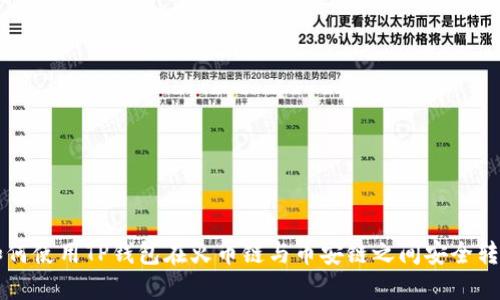 如何使用TP钱包在火币链与币安链之间安全转币