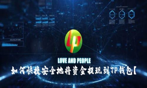 如何快捷安全地将资金提现到TP钱包？