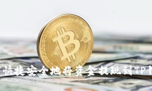 如何快捷安全地将资金提现到TP钱包？