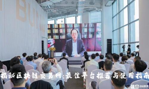 揭秘区块链交易网：最佳平台推荐与使用指南